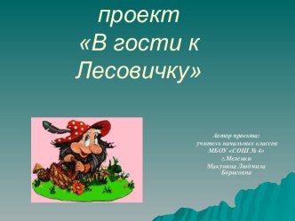 В гости к Лесовичку проект по окружающему миру (1 класс) по теме