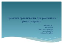 Традиции празднования Дня рождения в разных странах. презентация урока для интерактивной доски по окружающему миру (старшая группа) по теме