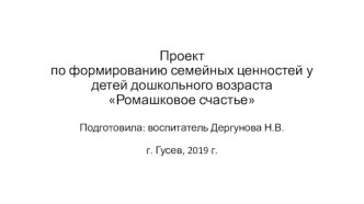 Презентация проекта по формированию семейных ценностей 2 проект
