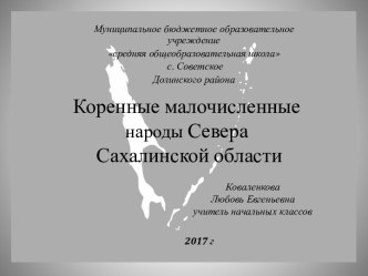 Сценарий занятия Сказки народов Севера. Презентация Малые народы Севера план-конспект занятия (3 класс) по теме