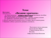 Презентация к уроку технологии в 3 классе Тема: Вязание крючком презентация к уроку по технологии (3 класс) по теме