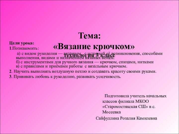 Тема:  	«Вязание крючком» технология 3 класс 	Цели урока:1.Познакомить: