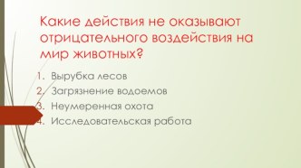 Тест по теме Охрана животных Школа России презентация к уроку по окружающему миру (3 класс)