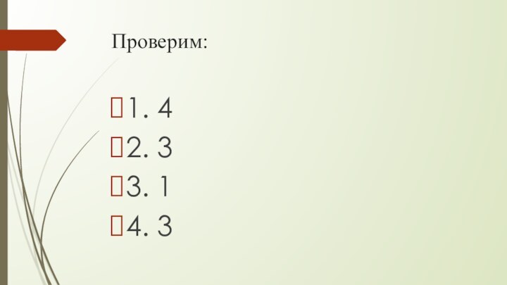 Проверим:1. 42. 33. 1 4. 3