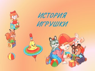 История игрушки презентация к уроку по теме