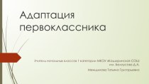 Презентация Адаптация первоклассника консультация (1 класс)