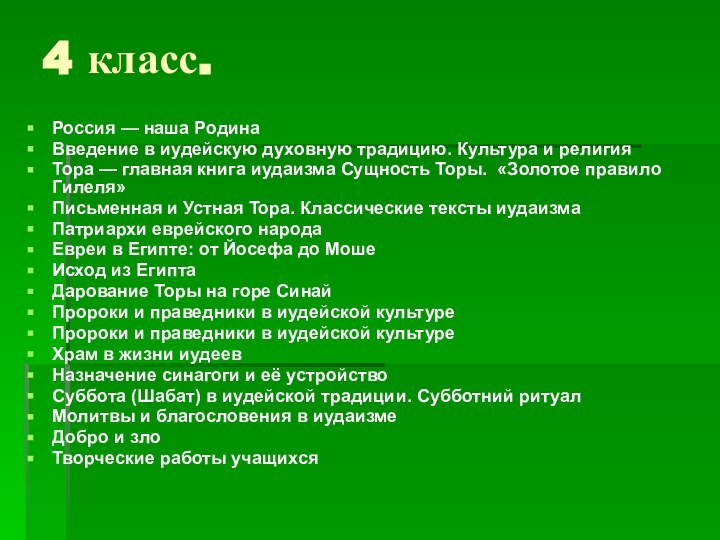 4 класс.Россия — наша РодинаВведение в иудейскую духовную традицию. Культура и религияТора