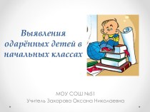 презентация Одарённые дети презентация к уроку (1 класс) по теме