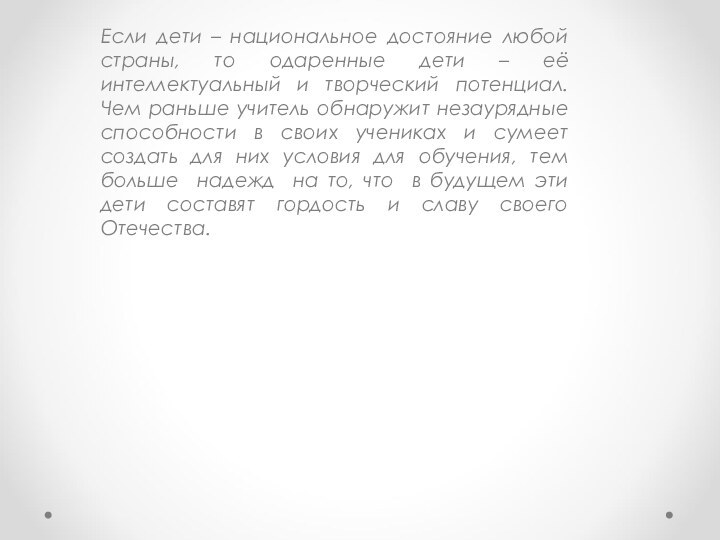 Если дети – национальное достояние любой страны, то одаренные дети – её