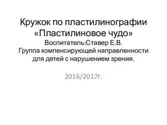 Презентация кружка по пластилинографии Пластилиновое чудо презентация к уроку по аппликации, лепке (младшая, средняя группа)