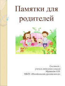 Памятка для родителей презентация к уроку (1 класс)