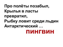 Пингвины презентация к уроку по окружающему миру (3 класс)