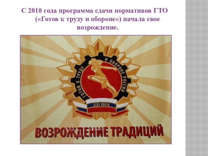 С 2010 года программа сдачи нормативов ГТО («Готов к труду и обороне») начала свое возрождение.