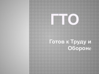 ГТО-готов к труду и обороне. презентация к уроку