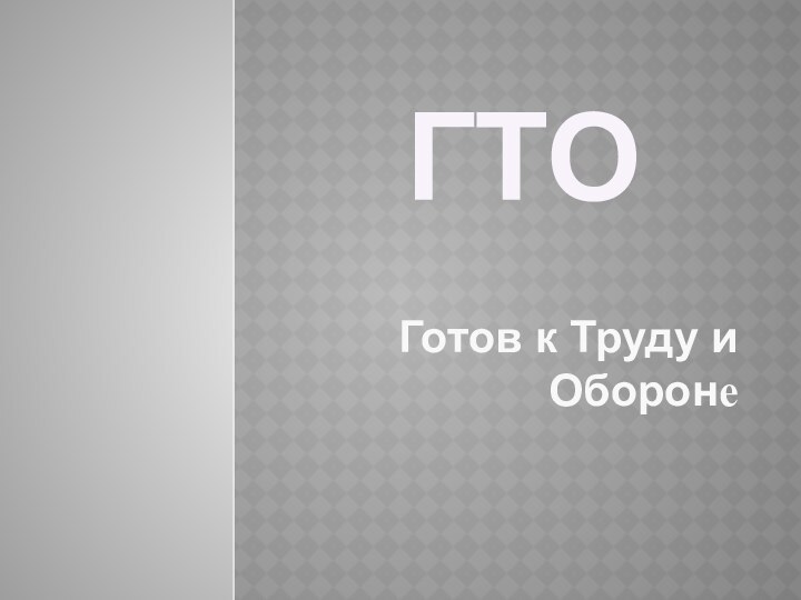 ГТОГотов к Труду и Обороне