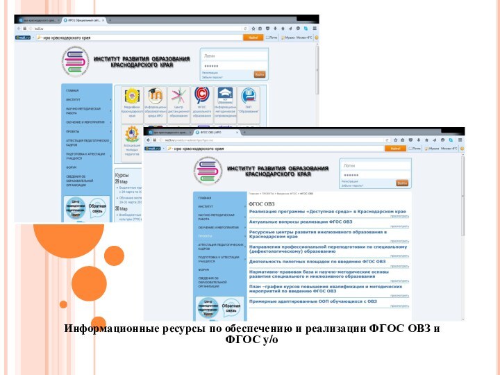 Информационные ресурсы по обеспечению и реализации ФГОС ОВЗ и ФГОС у/о