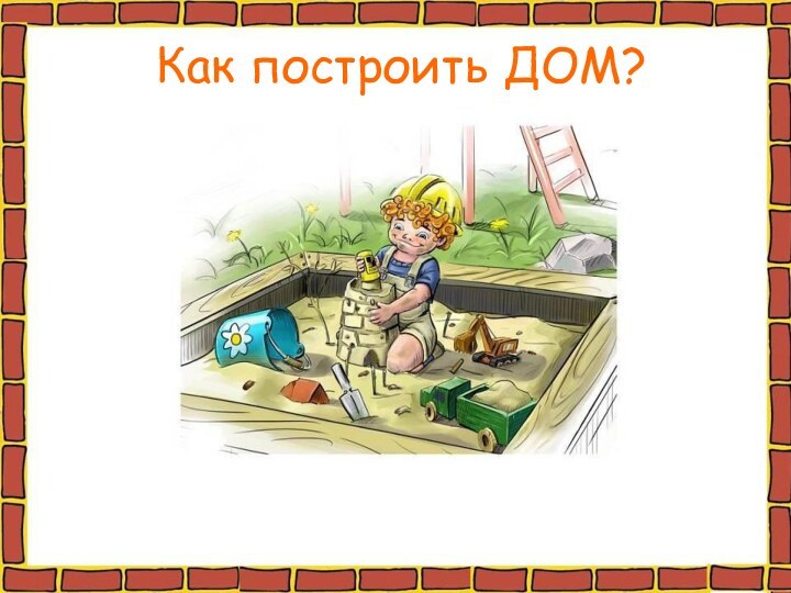 Как построить ДОМ?