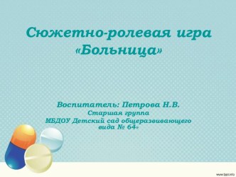 Сюжетно-ролевая игра Больница презентация к уроку (старшая группа)