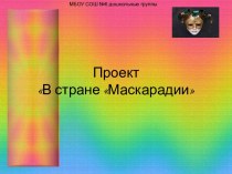 Проект В стране Маскарадии проект (подготовительная группа)