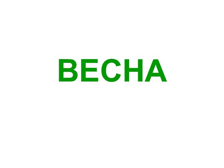 ВЕСНА