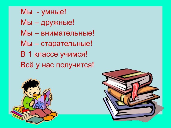 Мы - умные!   Мы – дружные!