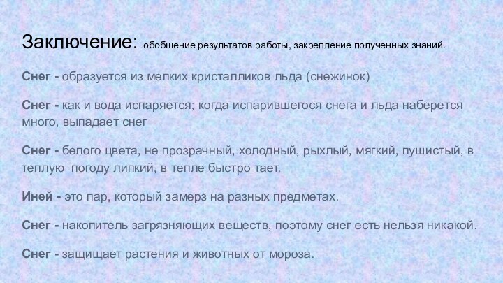 Заключение: обобщение результатов работы, закрепление полученных знаний.Снег - образуется из мелких кристалликов