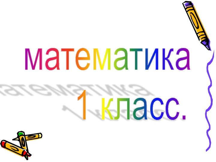 математика     1 класс.