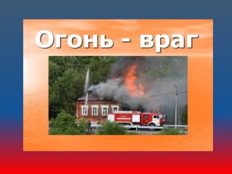 Презентация Огонь - опасная игра презентация к уроку по теме