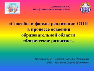 Презентация Способы и формы реализации ООП в процессе освоения образовательной области Физическое развитие. презентация