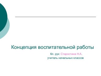 Концепция воспитательной работы презентация к уроку по теме