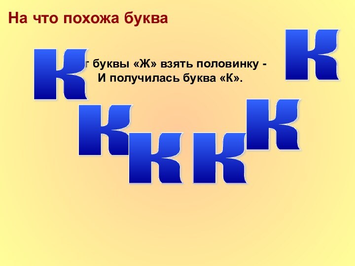 На что похожа букваОт буквы «Ж» взять половинку - И получилась буква