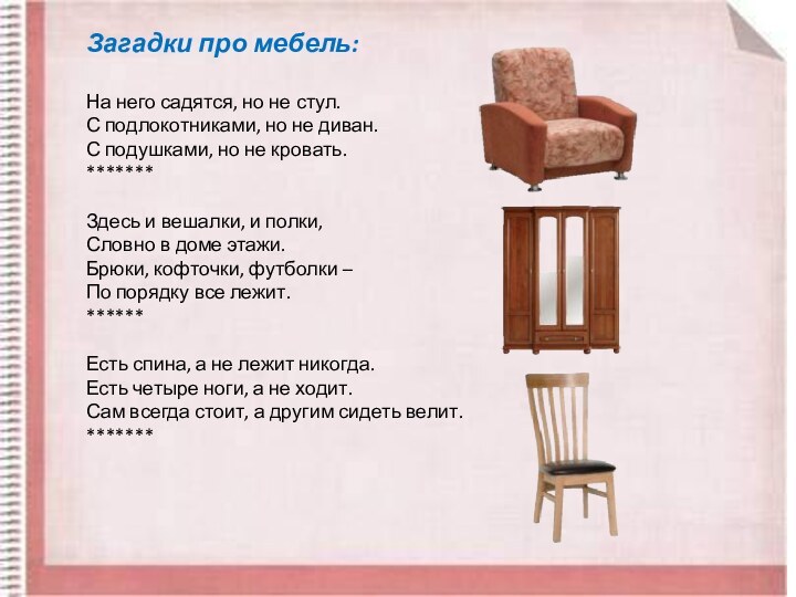 Загадки про мебель:На него садятся, но не стул. С подлокотниками, но не