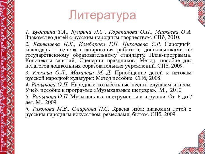 Литература1. Бударина Т.А., Куприна Л.С., Корепанова О.Н., Маркеева О.А. Знакомство детей с