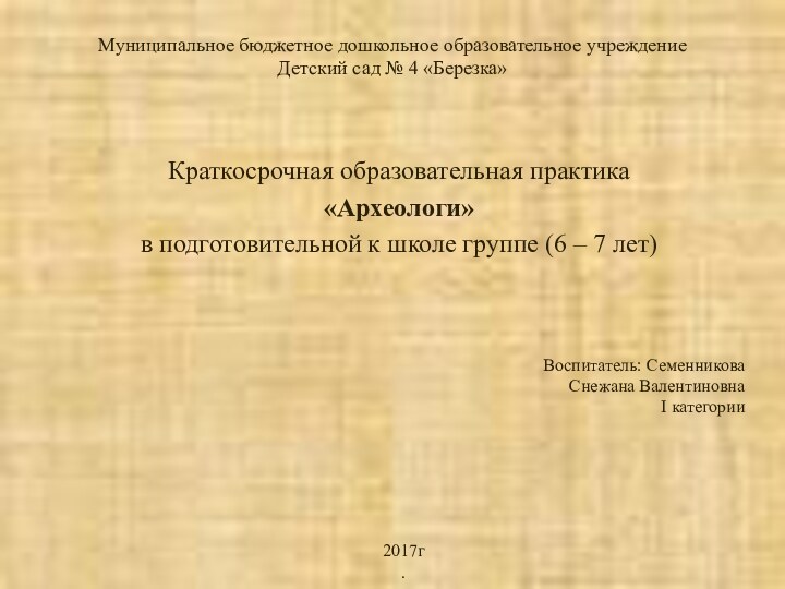 Муниципальное бюджетное дошкольное образовательное учреждение Детский сад № 4 «Березка»Краткосрочная образовательная практика