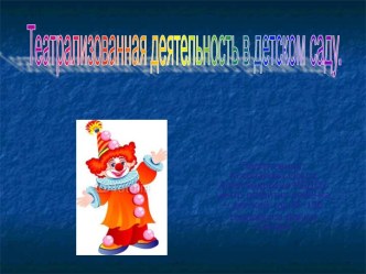 Презентация театрального кружка в детском саду ТЕАТР И ДЕТИ презентация к занятию (средняя группа) по теме