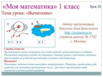 Математика. 1 класс. Урок 20. Вычитание - Презентация презентация к уроку по математике (1 класс) по теме