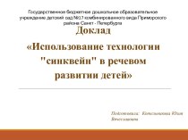 Доклад Использование технологии синквейн в речевом развитии детей методическая разработка