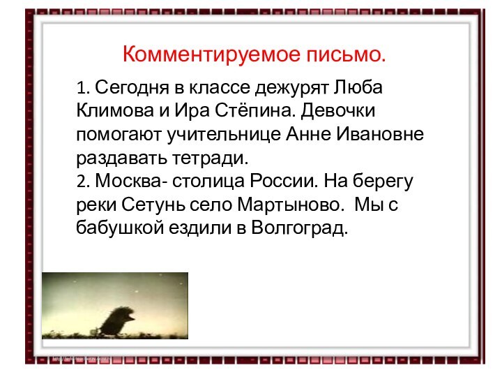 Комментируемое письмо.1. Сегодня в классе дежурят Люба Климова и Ира Стёпина. Девочки