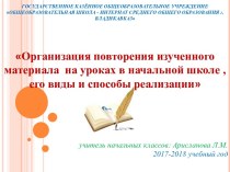 Организация повторения изученного материала на уроках в начальной школе, его виды и способы реализации методическая разработка