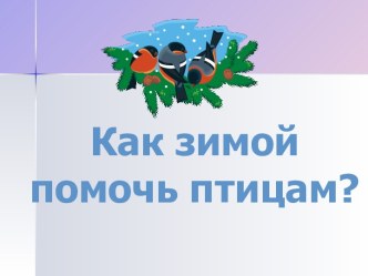 Презентация Как помочь птицам зимой презентация к уроку по окружающему миру (2 класс)