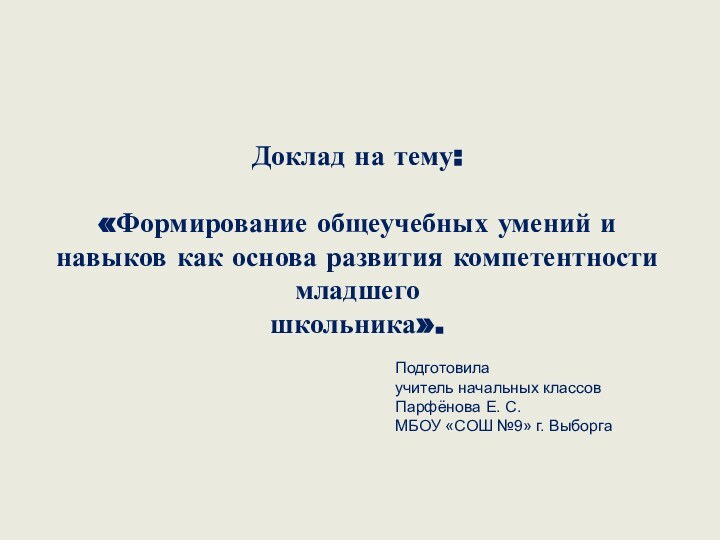 Подготовила учитель начальных классовПарфёнова Е. С.МБОУ «СОШ №9» г. ВыборгаДоклад на тему: