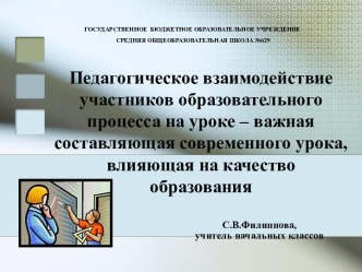 Педагогическое взаимодействие участников образовательного процесса на уроке – важная составляющая современного урока, влияющая на качество обученности школьников. материал по теме