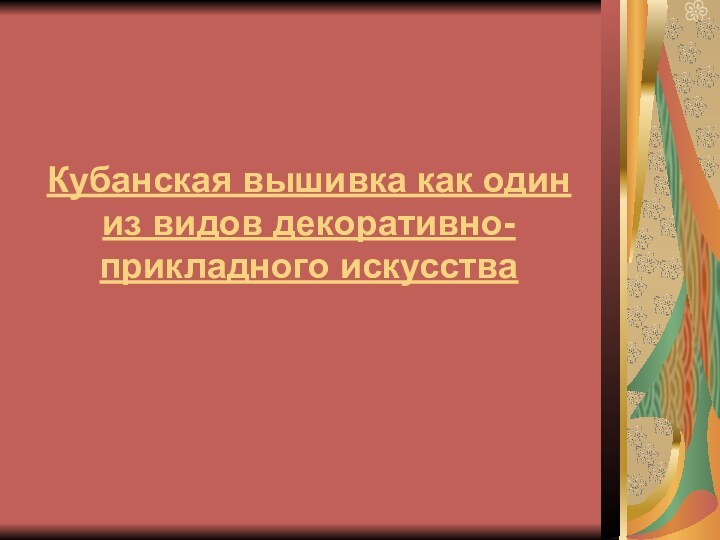 Кубанская вышивка как один из видов декоративно-прикладного искусства