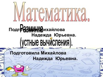 Деление с остатком (устные вычисления). презентация к уроку (математика, 3 класс) по теме