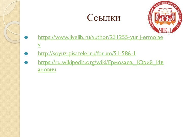 Ссылки https://www.livelib.ru/author/231255-yurij-ermolaevhttp://soyuz-pisatelei.ru/forum/51-586-1https://ru.wikipedia.org/wiki/Ермолаев,_Юрий_Иванович