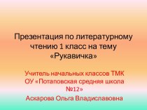 Презентация к уроку литературного чтения в 1 классе Рукавичка. презентация к уроку по чтению (1 класс)