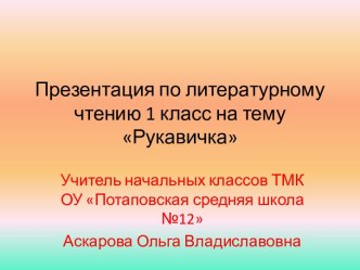 Презентация к уроку литературного чтения в 1 классе Рукавичка. презентация к уроку по чтению (1 класс)