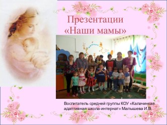 Проект ко дню матери по теме: Пусть всегда будет мама материал (средняя группа)