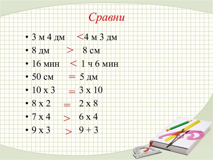 Сравни 3 м 4 дм    4 м 3 дм8