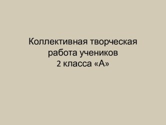 Коллективная творческая работа по литературному чтению учеников 2 класса А. Иллюстрации к русской народной сказке Петушок и бобовое зёрнышко презентация к уроку по чтению (2 класс) по теме